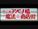 ラジオアベノ橋魔法☆商店街 その７６ OBC 04.03.24 OA