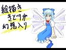 絵描ききどりが幻想入り【1話目前編】