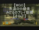 【MGO】 永遠の中級者みどるのプレイ動画　【その⑦】