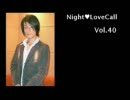 宮田幸季のNightLoveCall　第40回