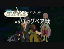 お話が分かるだけのTOV その3のイベント戦闘