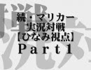 【女性only】続☆マリカー実況対戦Part１【ひなみ視点】