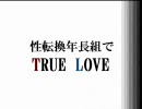 【性転換？年長組（主にMEITO）】TRUE LOVE【カバー曲】