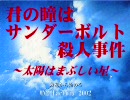 【君の瞳はサンダーボルト殺人事件】カオスなゲームをやろう会【実況】