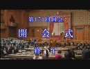 【第171回国会】開会式