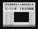 【２００日連続実況うｐ記念】マリオカート実況プレイ52【ブンブン】