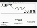 人生オワタ＼（＾o＾）／の大冒険　【実況ぷれい】