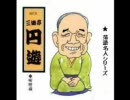 落語　「味噌蔵」　三遊亭円遊