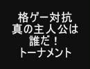 MUGEN　格ゲー対抗・真の主人公は誰だ！トーナメント　OP
