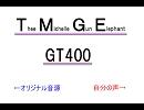 [歌ってみた]Thee Michelle Gun Elephant - GT400[UPテスト]