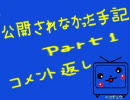 メイドゲーマーが公開されなかった手記を実況プレイPart1 をコメント返し