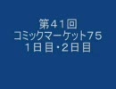 アニヲタジンクのアニヲタ電影天国第41回 「コミケ75　１日目」