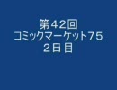 アニヲタジンクのアニヲタ電影天国第42回 「コミケ75　2日目」