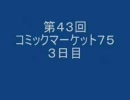 アニヲタジンクのアニヲタ電影天国第43回 「コミケ75　3日目」