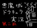 悪魔城ドラキュラを国立競技場っぽく実況してみた　第2節