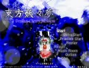 名前しか知らない東方を実況プレイ３－１～妖々夢～