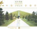 2009/01/07「ON８」生放送ゲスト：坂本真綾