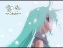 『雪峰 ～yukimine～』　歌ってみた。