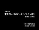 DG ANN 1994.3.29(最終回) 2of2
