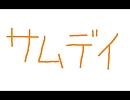 バンブラＤＸ　サムデイ　すばらしきこのせかい