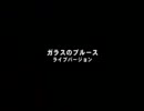 05 ガラスのブルース LIVE Ver. 1999.9.15 CHIBA LOOK (ビデオポキール)