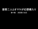 提督二人とオマケが幻想郷入り　番外一話修正