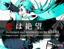 恋は絶望　by zu-
