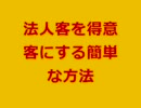 １分間マーケティング-無料でお届け最新法人客獲得法