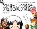 【三国志大戦】　SR孟獲さんとSR魏延さん　おかわり　その16