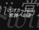 マリオカートwii 常勝への道13＠強制ハンドル杯