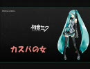 カスバの女／初音ミク