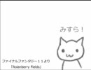 【初音ミク】FF11「Rolanberry Fields」