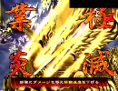 三国志大戦３ 孫呉大好き、がっちり手腕。（７）　- vs求心