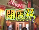 閉店くんが行く！22