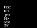 BEST HIT jpop 2008 mix（仮）