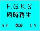【同時再生】F.G.K.S