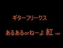 ギターフリークス あるあるｏｒねーよ 紅ｖｅｒ （レッドバージョン）