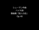 Rシューマン★詩人の恋★AUDIO