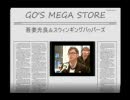 GO'S MEGA STORE 吾妻光良＆ライブの服装の回