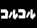 【APH】コ.ル.コ.ル【歌.っ.て.な.い】