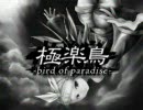 「極楽鳥 -bird of paradise-」歌ってみた