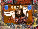 CR北斗の拳　みんなまとめてぶったおすぞー(その６