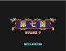 上海　Triple-Threat 　第七関