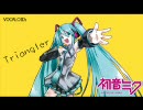 初音ミクにトライアングラーを歌っていただきました。