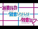 【巡音ルカ＆鏡音レン】 デモソング 【デュエット】（修正版）