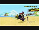 【マリオカートWii】ゴンザレスのマリカー日記 Part27《バカさんに乱入》
