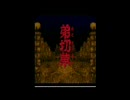 無口な男が『弟切草』を実況プレイpart02