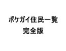 ポケガイ住民図鑑　完全版