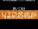 VIP合唱部で組曲『ニコニコ動画』を合唱してみた　修正版