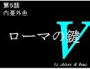 ローマの鍵５